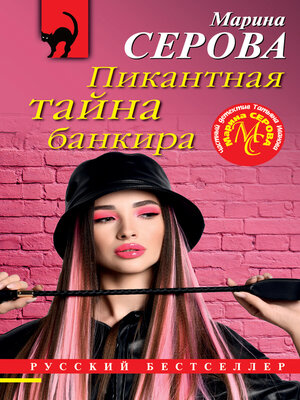 cover image of Пикантная тайна банкира